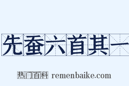 先蚕六首其一是什么意思的图片